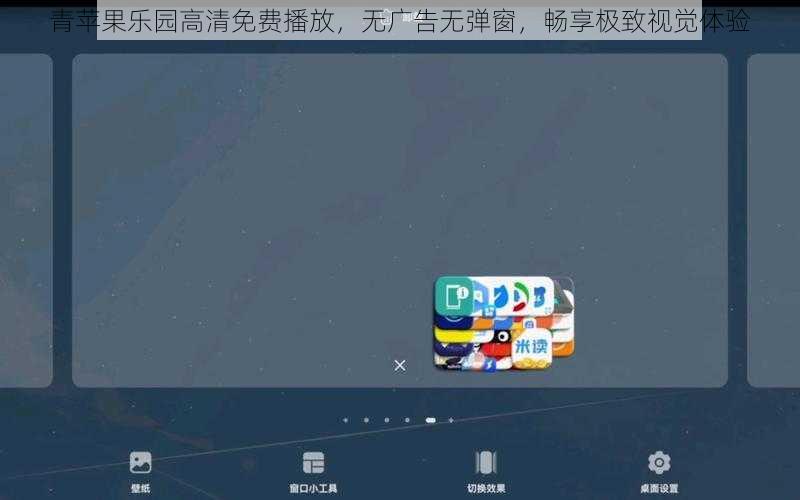 青苹果乐园高清免费播放，无广告无弹窗，畅享极致视觉体验