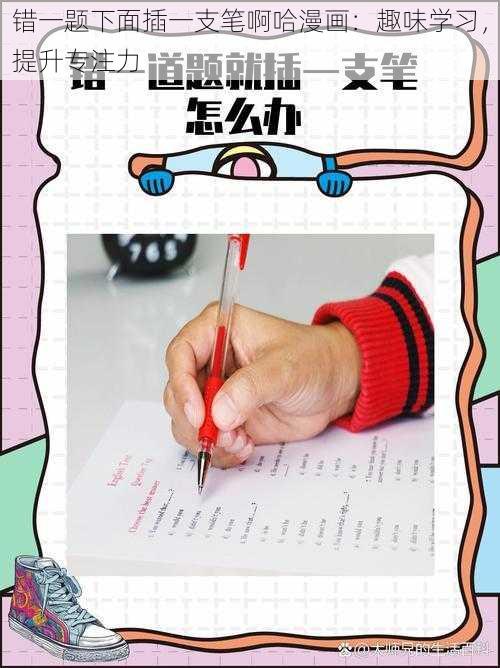 错一题下面插一支笔啊哈漫画：趣味学习，提升专注力