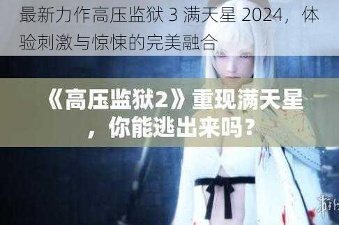 最新力作高压监狱 3 满天星 2024，体验刺激与惊悚的完美融合