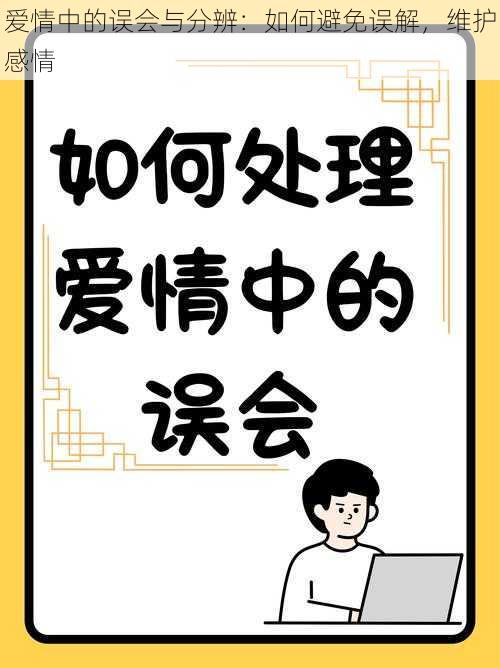 爱情中的误会与分辨：如何避免误解，维护感情