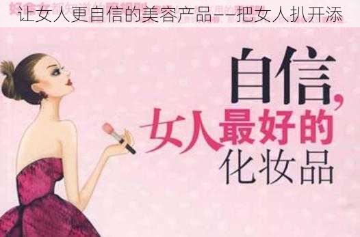 让女人更自信的美容产品——把女人扒开添