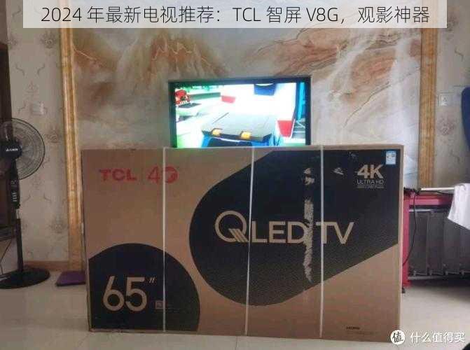 2024 年最新电视推荐：TCL 智屏 V8G，观影神器