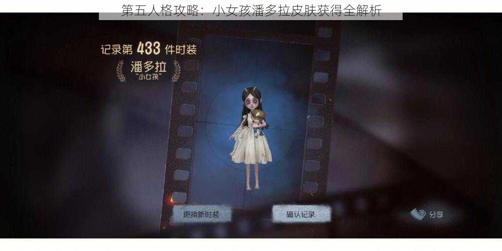 第五人格攻略：小女孩潘多拉皮肤获得全解析