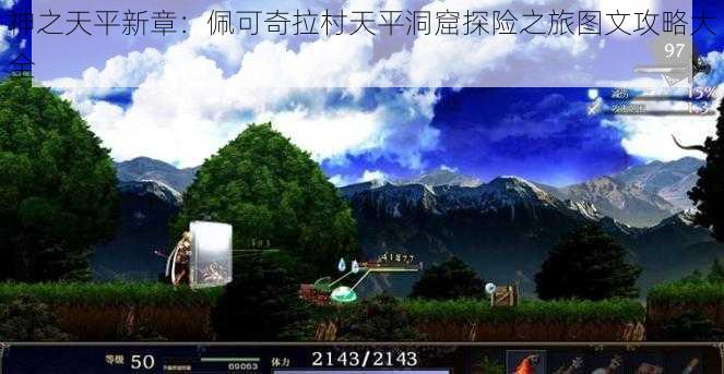 神之天平新章：佩可奇拉村天平洞窟探险之旅图文攻略大全