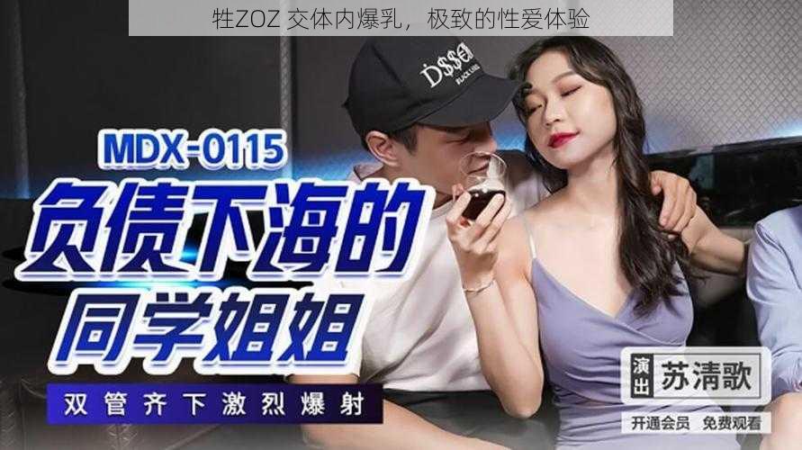 牲ZOZ 交体内爆乳，极致的性爱体验