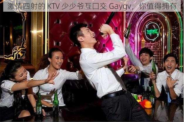 激情四射的 KTV 少少爷互囗交 Gaygv，你值得拥有