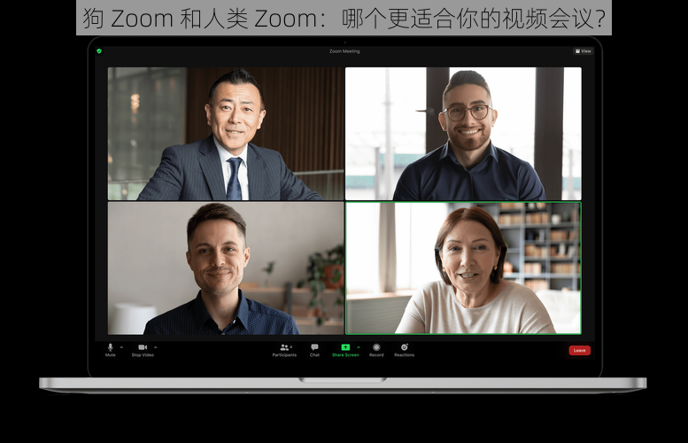 狗 Zoom 和人类 Zoom：哪个更适合你的视频会议？