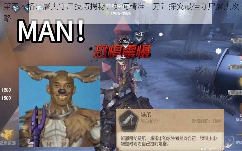 第五人格：屠夫守尸技巧揭秘，如何精准一刀？探究最佳守尸屠夫攻略