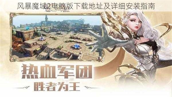 风暴魔域2电脑版下载地址及详细安装指南