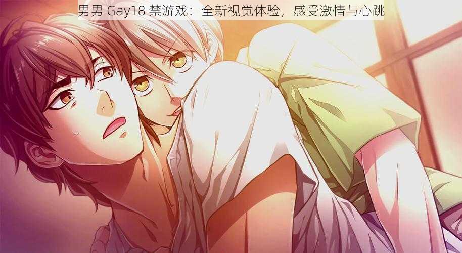 男男 Gay18 禁游戏：全新视觉体验，感受激情与心跳