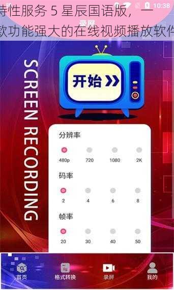 特性服务 5 星辰国语版，一款功能强大的在线视频播放软件