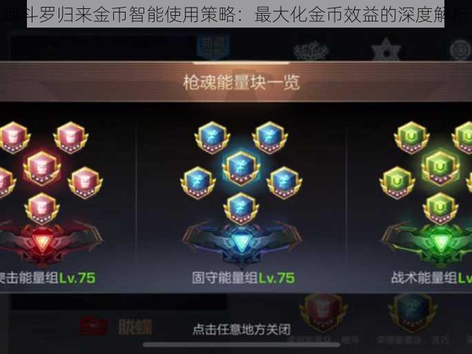 魂斗罗归来金币智能使用策略：最大化金币效益的深度解析