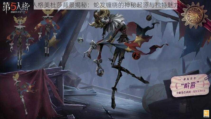 第五人格美杜莎背景揭秘：蛇发缠绕的神秘起源与独特魅力解析