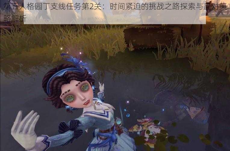 第五人格园丁支线任务第2关：时间紧迫的挑战之路探索与应对策略解析