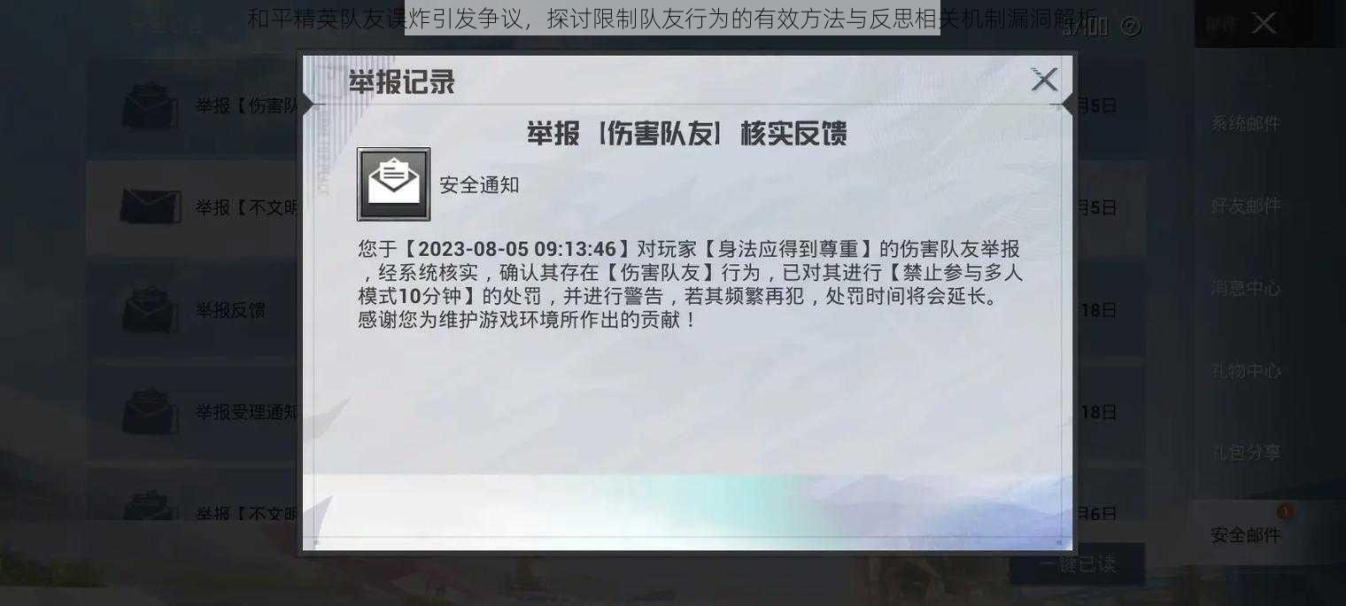 和平精英队友误炸引发争议，探讨限制队友行为的有效方法与反思相关机制漏洞解析