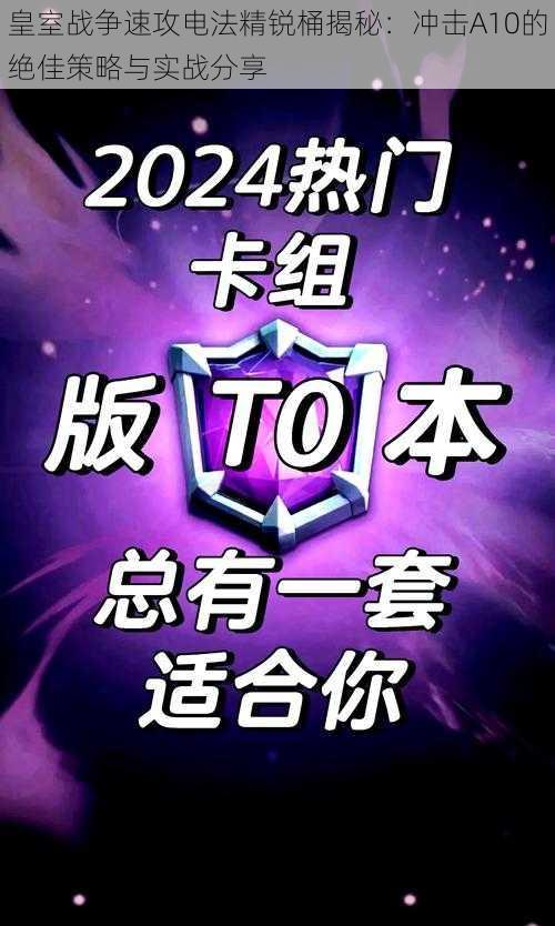 皇室战争速攻电法精锐桶揭秘：冲击A10的绝佳策略与实战分享