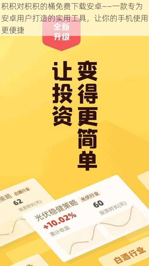 积积对积积的桶免费下载安卓——一款专为安卓用户打造的实用工具，让你的手机使用更便捷