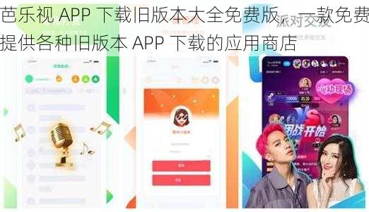 芭乐视 APP 下载旧版本大全免费版，一款免费提供各种旧版本 APP 下载的应用商店