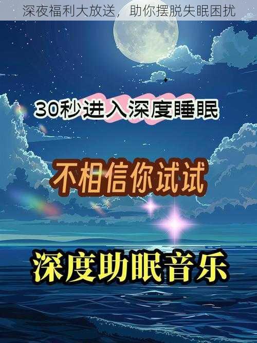 深夜福利大放送，助你摆脱失眠困扰