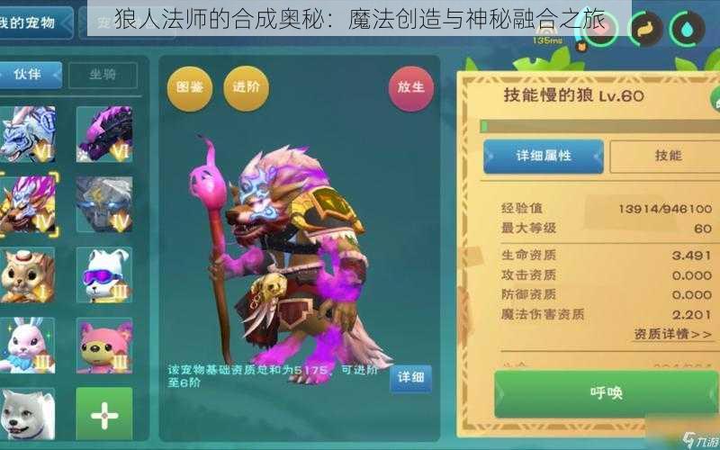 狼人法师的合成奥秘：魔法创造与神秘融合之旅