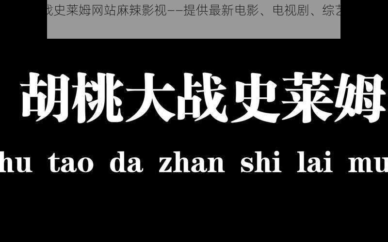 胡桃大战史莱姆网站麻辣影视——提供最新电影、电视剧、综艺等在线观看