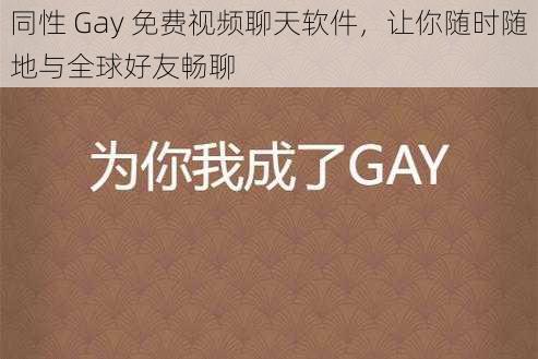 同性 Gay 免费视频聊天软件，让你随时随地与全球好友畅聊