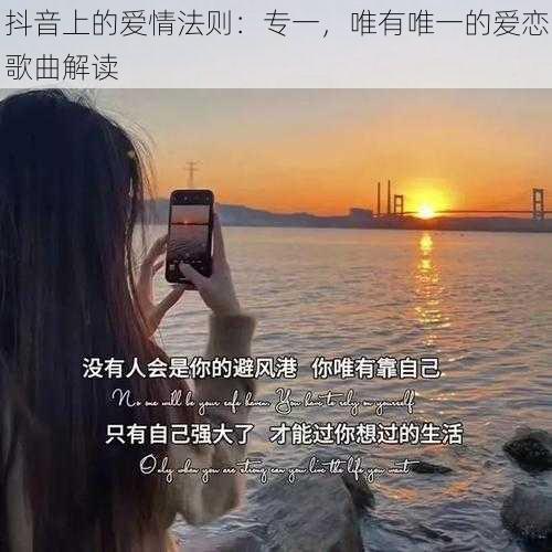 抖音上的爱情法则：专一，唯有唯一的爱恋歌曲解读