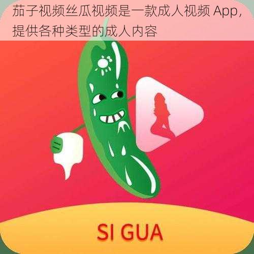 茄子视频丝瓜视频是一款成人视频 App，提供各种类型的成人内容