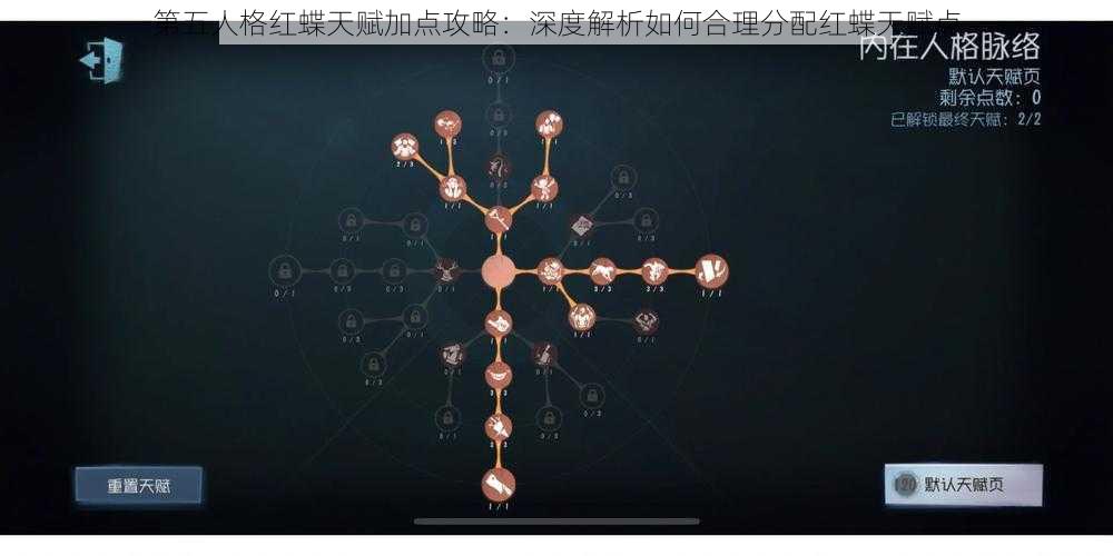 第五人格红蝶天赋加点攻略：深度解析如何合理分配红蝶天赋点