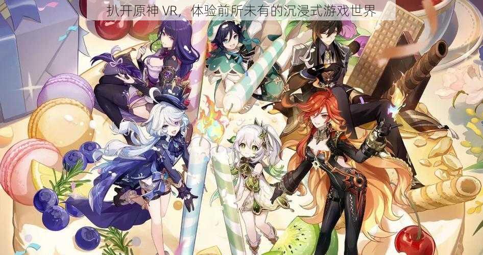 扒开原神 VR，体验前所未有的沉浸式游戏世界