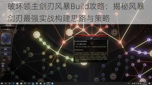 破坏领主剑刃风暴Build攻略：揭秘风暴剑刃最强实战构建思路与策略