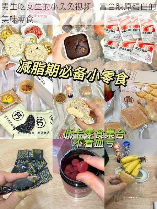 男生吃女生的小兔兔视频：富含胶原蛋白的美味零食