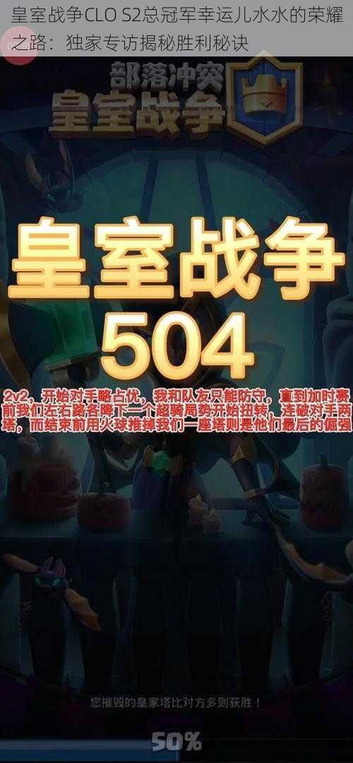 皇室战争CLO S2总冠军幸运儿水水的荣耀之路：独家专访揭秘胜利秘诀