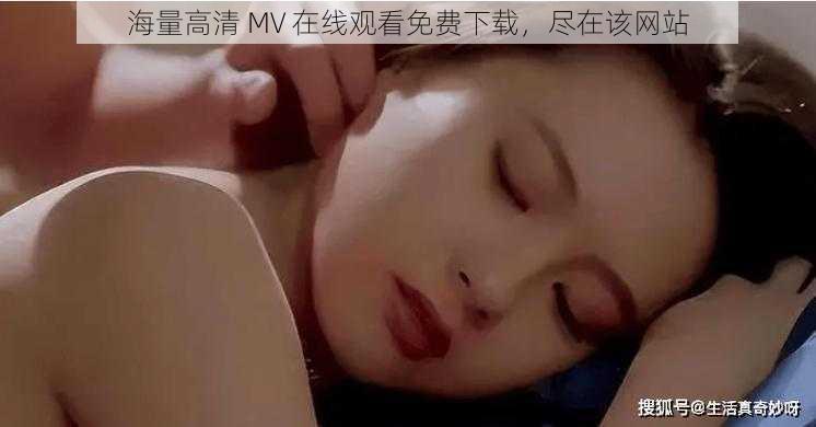 海量高清 MV 在线观看免费下载，尽在该网站