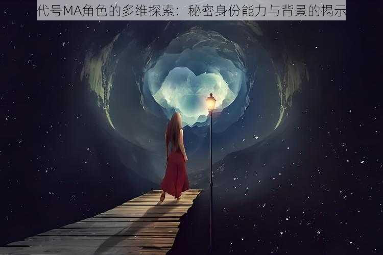 代号MA角色的多维探索：秘密身份能力与背景的揭示