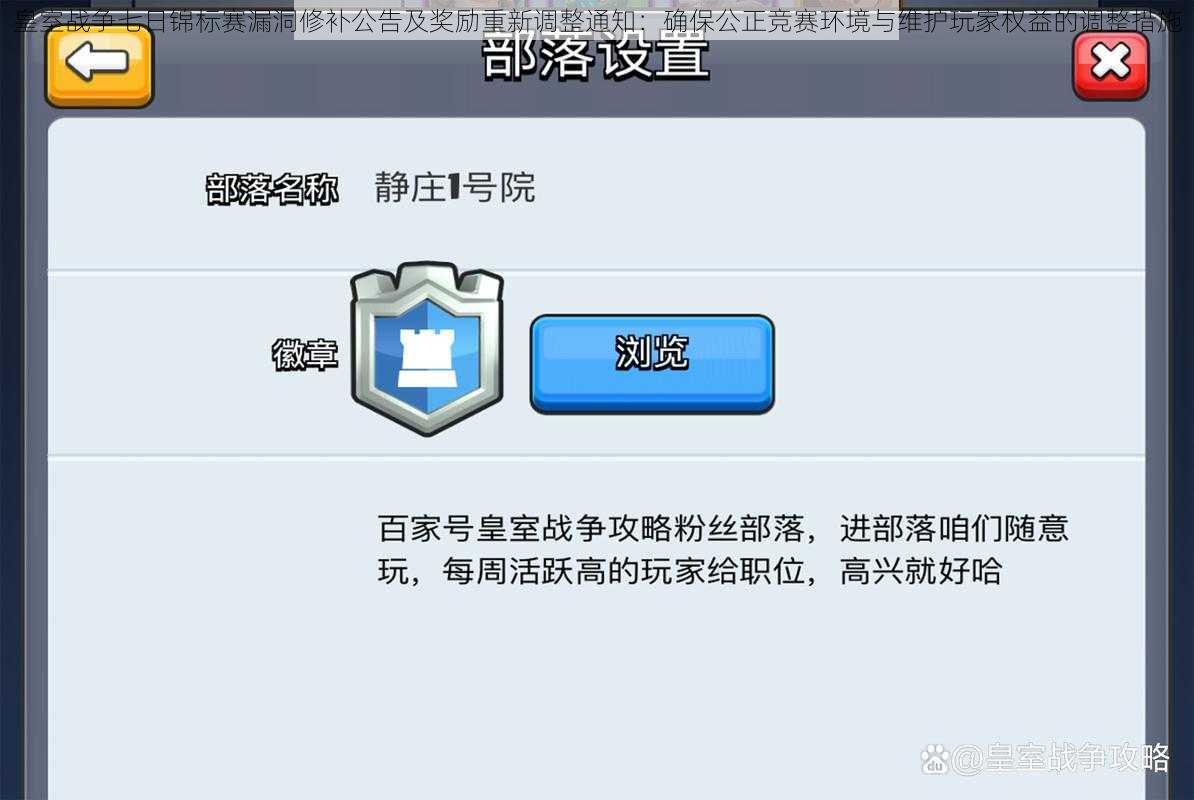 皇室战争七日锦标赛漏洞修补公告及奖励重新调整通知：确保公正竞赛环境与维护玩家权益的调整措施