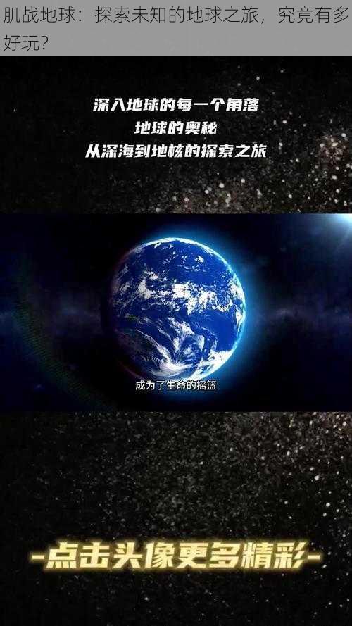 肌战地球：探索未知的地球之旅，究竟有多好玩？