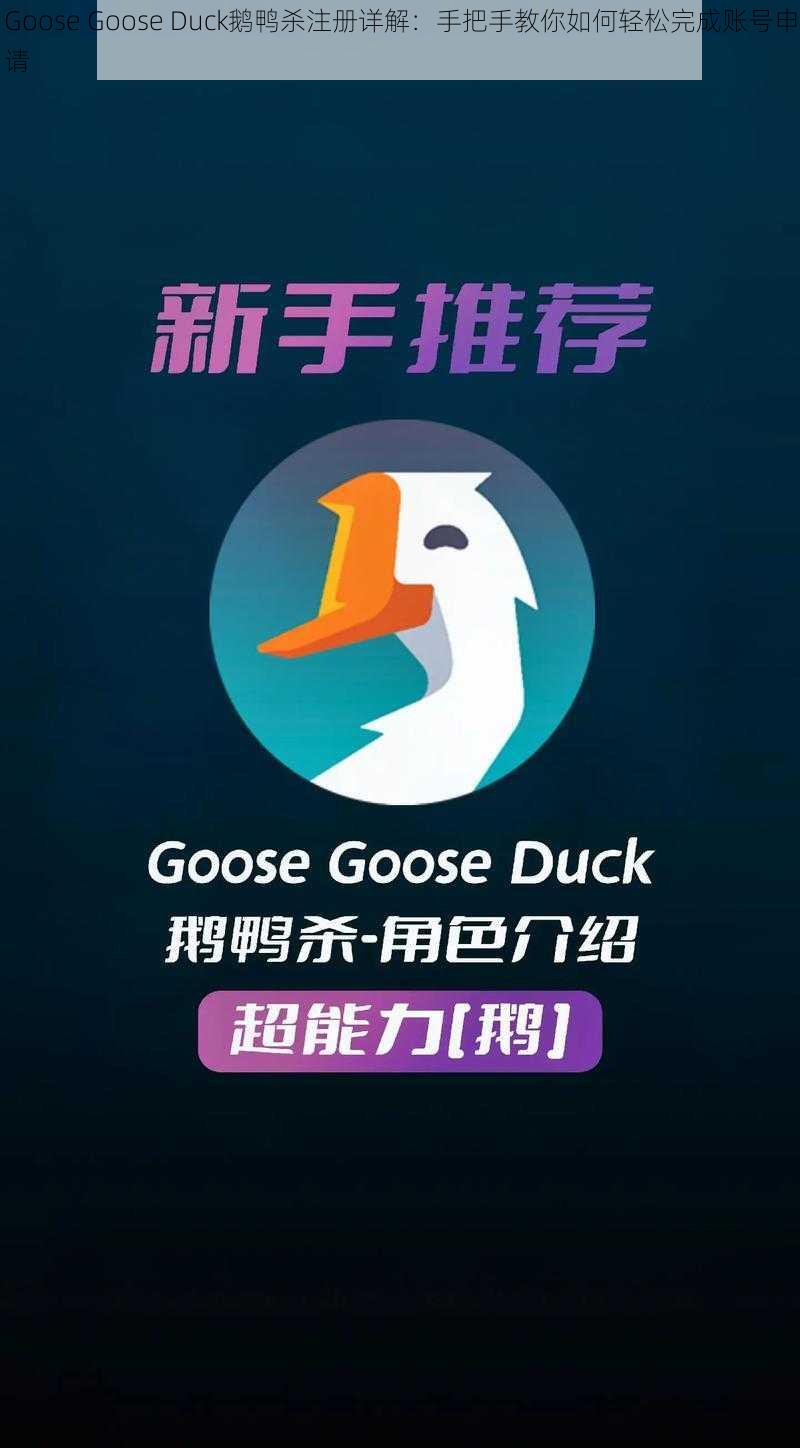 Goose Goose Duck鹅鸭杀注册详解：手把手教你如何轻松完成账号申请