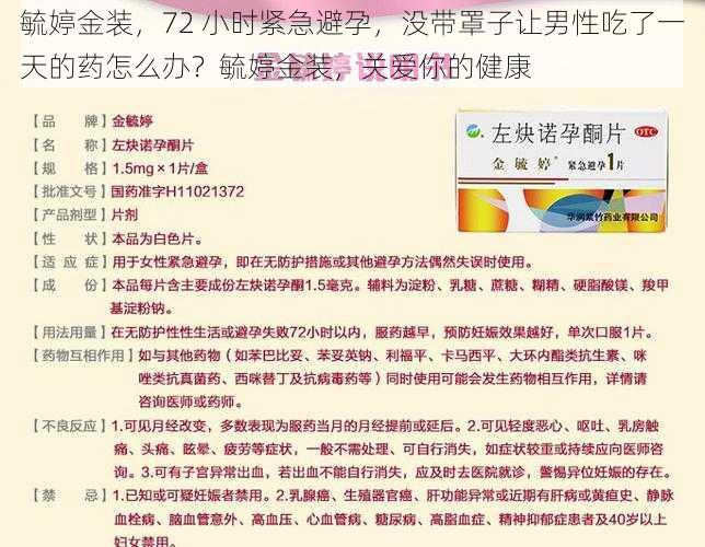 毓婷金装，72 小时紧急避孕，没带罩子让男性吃了一天的药怎么办？毓婷金装，关爱你的健康