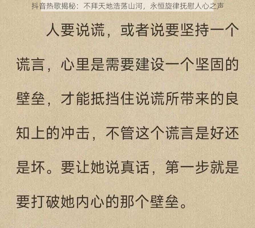 抖音热歌揭秘：不拜天地浩荡山河，永恒旋律抚慰人心之声