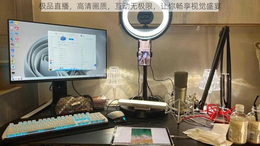 极品直播，高清画质，互动无极限，让你畅享视觉盛宴