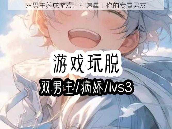 双男主养成游戏：打造属于你的专属男友