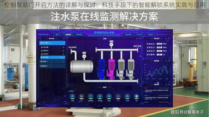 控制泵站门开启方法的详解与探讨：科技手段下的智能解锁系统实践与应用