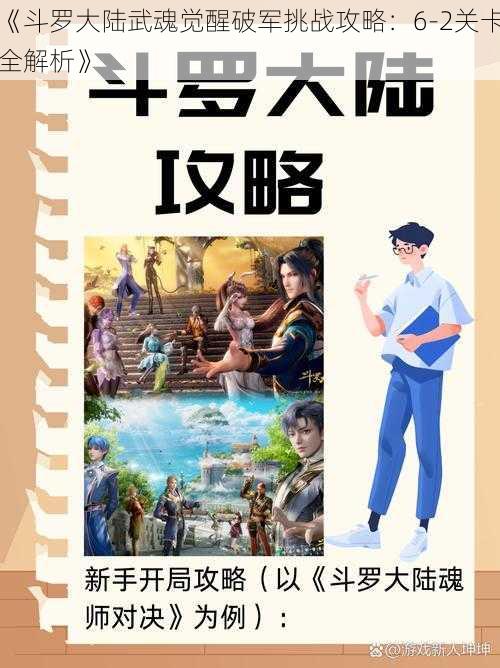 《斗罗大陆武魂觉醒破军挑战攻略：6-2关卡全解析》