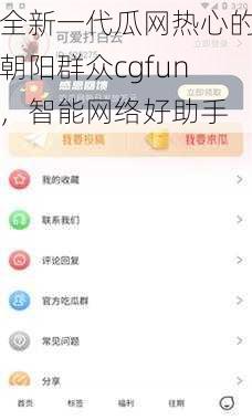 全新一代瓜网热心的朝阳群众cgfun，智能网络好助手