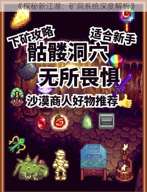 《探秘新江湖：矿洞系统深度解析》