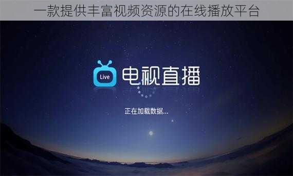 一款提供丰富视频资源的在线播放平台