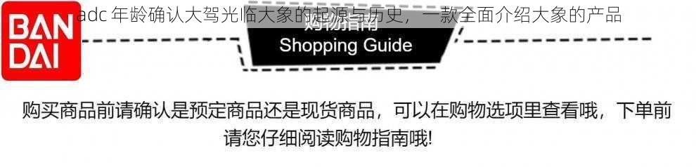 adc 年龄确认大驾光临大象的起源与历史，一款全面介绍大象的产品