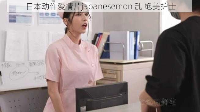 日本动作爱情片japanesemon 乱 绝美护士