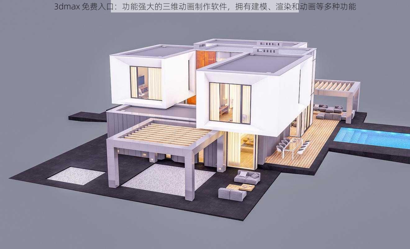 3dmax 免费入口：功能强大的三维动画制作软件，拥有建模、渲染和动画等多种功能